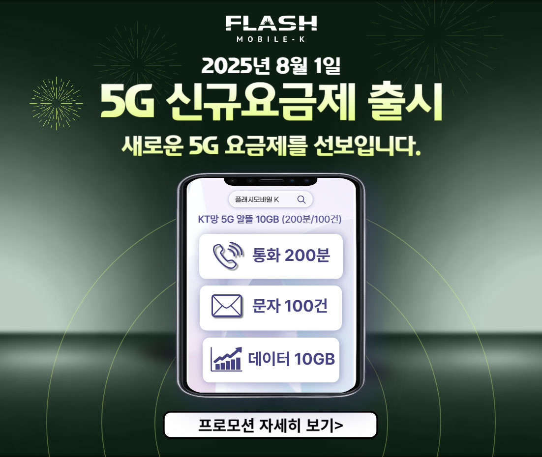 5G 신규요금제